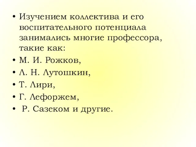 Изучением коллектива и его воспитательного потенциала занимались многие профессора, такие как: М.