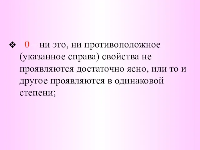 0 – ни это, ни противоположное (указанное справа) свойства не проявляются достаточно