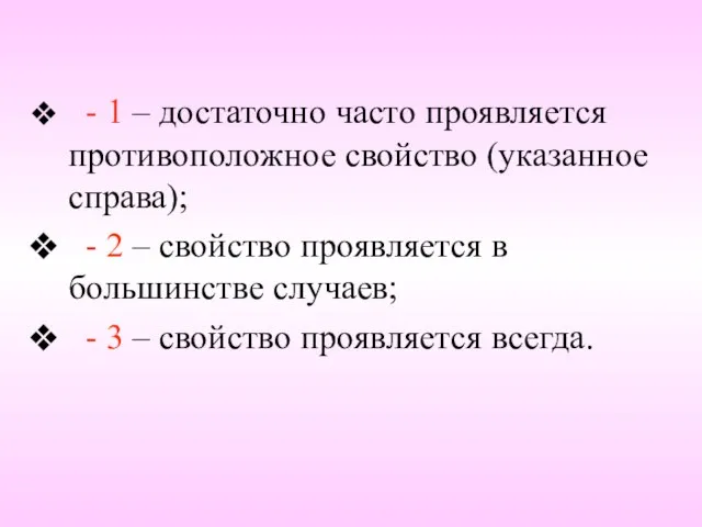 - 1 – достаточно часто проявляется противоположное свойство (указанное справа); - 2