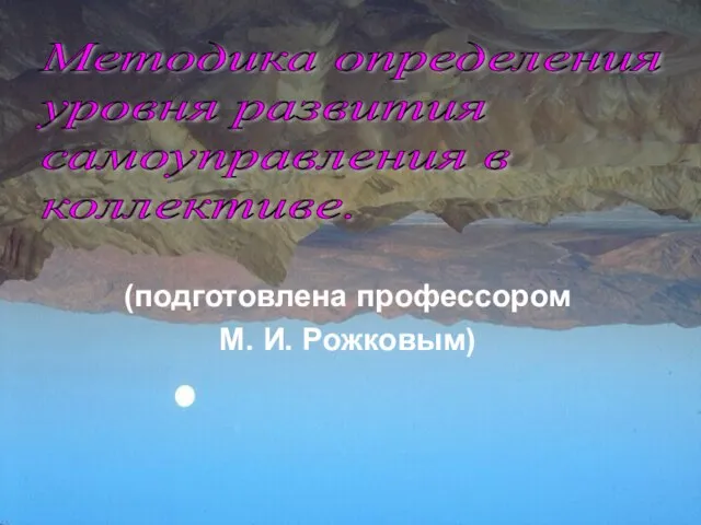 Методика определения уровня развития самоуправления в коллективе. (подготовлена профессором М. И. Рожковым)