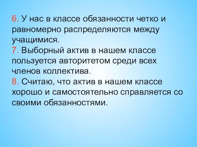 6. У нас в классе обязанности четко и равномерно распределяются между учащимися.