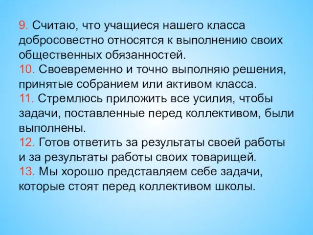 9. Считаю, что учащиеся нашего класса добросовестно относятся к выполнению своих общественных