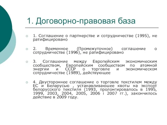 1. Договорно-правовая база 1. Соглашение о партнерстве и сотрудничестве (1995), не ратифицировано