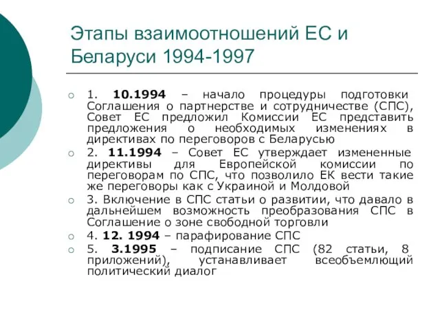 Этапы взаимоотношений ЕС и Беларуси 1994-1997 1. 10.1994 – начало процедуры подготовки