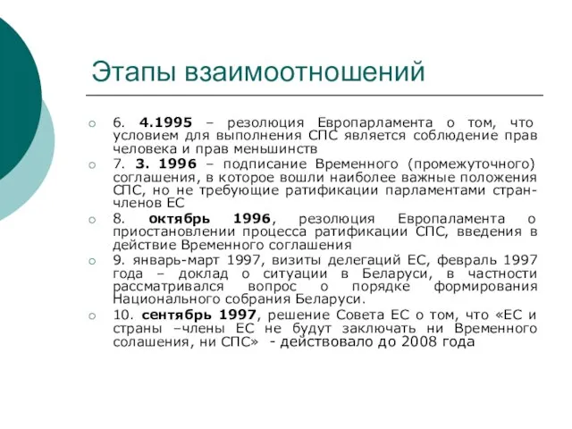 Этапы взаимоотношений 6. 4.1995 – резолюция Европарламента о том, что условием для