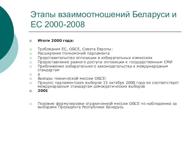 Этапы взаимоотношений Беларуси и ЕС 2000-2008 Итоги 2000 года: Требования ЕС, ОБСЕ,