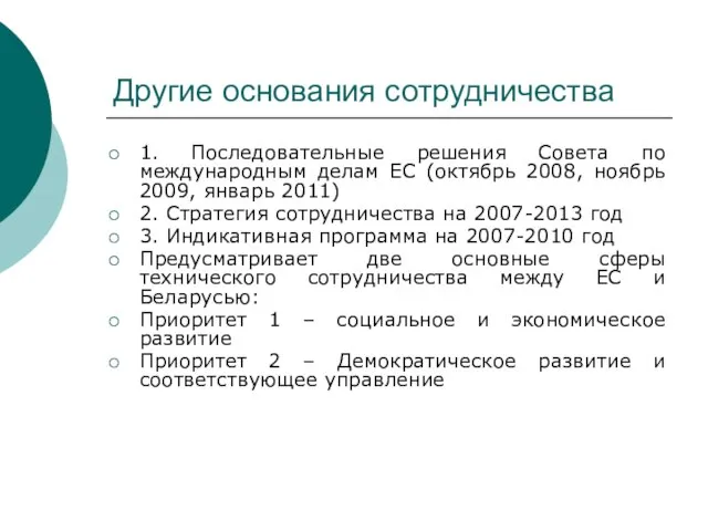 Другие основания сотрудничества 1. Последовательные решения Совета по международным делам ЕС (октябрь