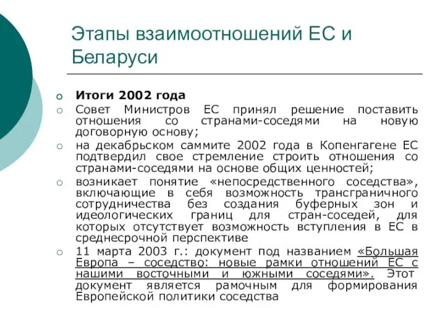 Этапы взаимоотношений ЕС и Беларуси Итоги 2002 года Совет Министров ЕС принял