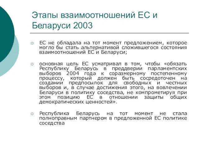 Этапы взаимоотношений ЕС и Беларуси 2003 ЕС не обладала на тот момент