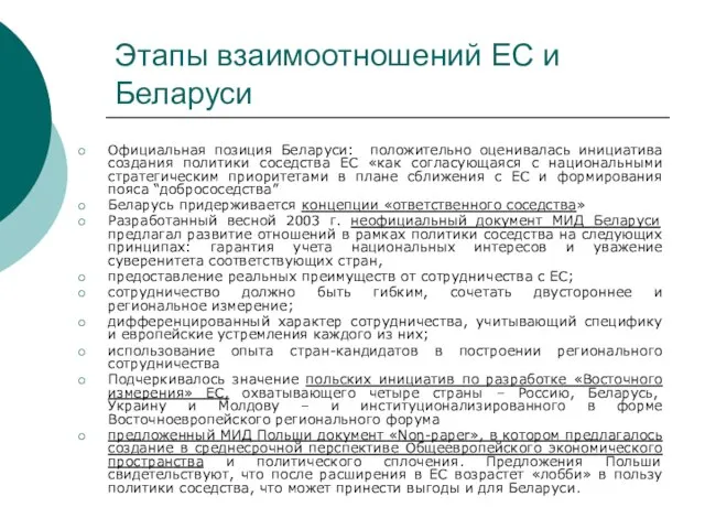 Этапы взаимоотношений ЕС и Беларуси Официальная позиция Беларуси: положительно оценивалась инициатива создания