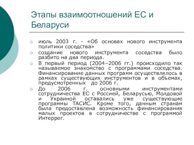 Этапы взаимоотношений ЕС и Беларуси июль 2003 г. - «Об основах нового