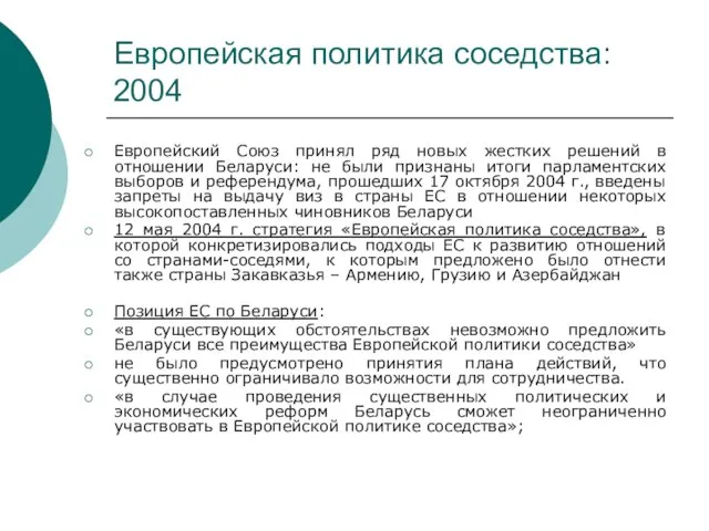 Европейская политика соседства: 2004 Европейский Союз принял ряд новых жестких решений в