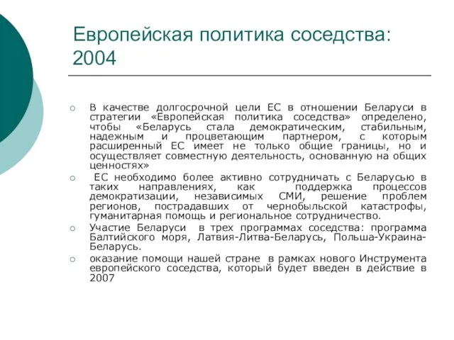 Европейская политика соседства: 2004 В качестве долгосрочной цели ЕС в отношении Беларуси