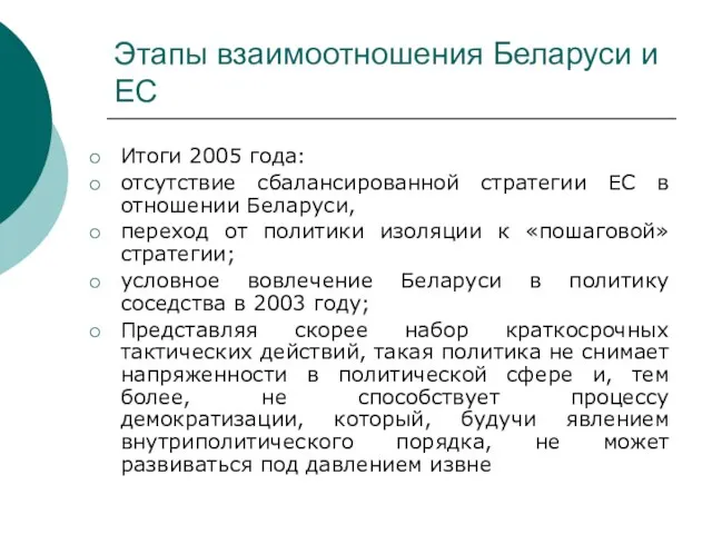 Этапы взаимоотношения Беларуси и ЕС Итоги 2005 года: отсутствие сбалансированной стратегии ЕС