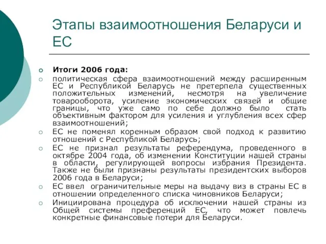 Этапы взаимоотношения Беларуси и ЕС Итоги 2006 года: политическая сфера взаимоотношений между