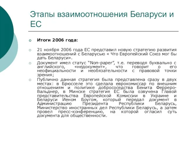 Этапы взаимоотношения Беларуси и ЕС Итоги 2006 года: 21 ноября 2006 года