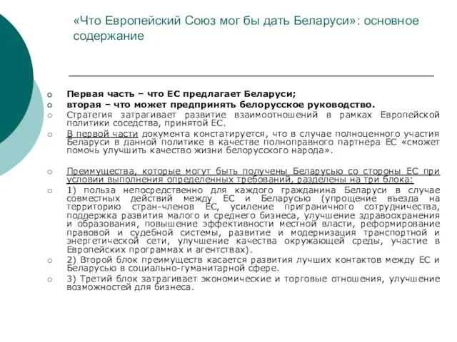 «Что Европейский Союз мог бы дать Беларуси»: основное содержание Первая часть –