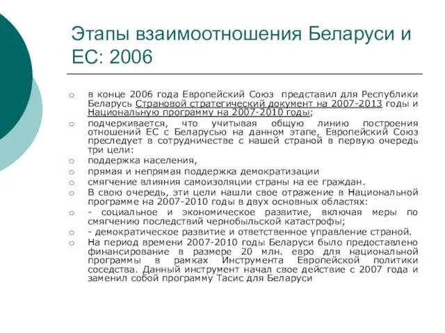 Этапы взаимоотношения Беларуси и ЕС: 2006 в конце 2006 года Европейский Союз