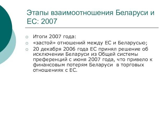 Этапы взаимоотношения Беларуси и ЕС: 2007 Итоги 2007 года: «застой» отношений между