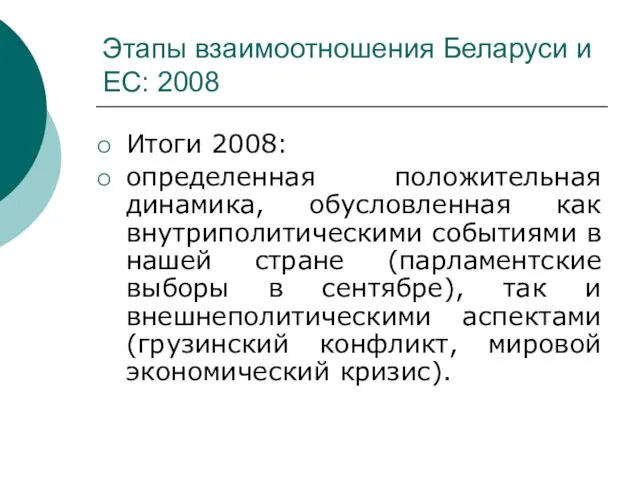 Этапы взаимоотношения Беларуси и ЕС: 2008 Итоги 2008: определенная положительная динамика, обусловленная