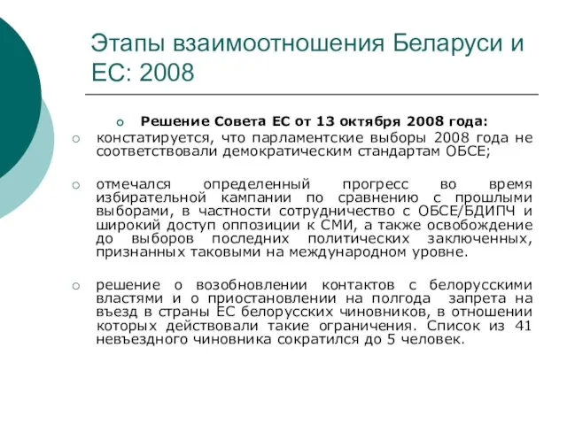 Этапы взаимоотношения Беларуси и ЕС: 2008 Решение Совета ЕС от 13 октября