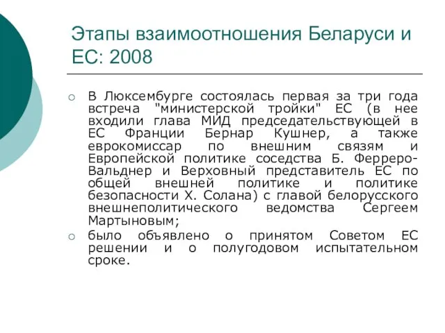 Этапы взаимоотношения Беларуси и ЕС: 2008 В Люксембурге состоялась первая за три