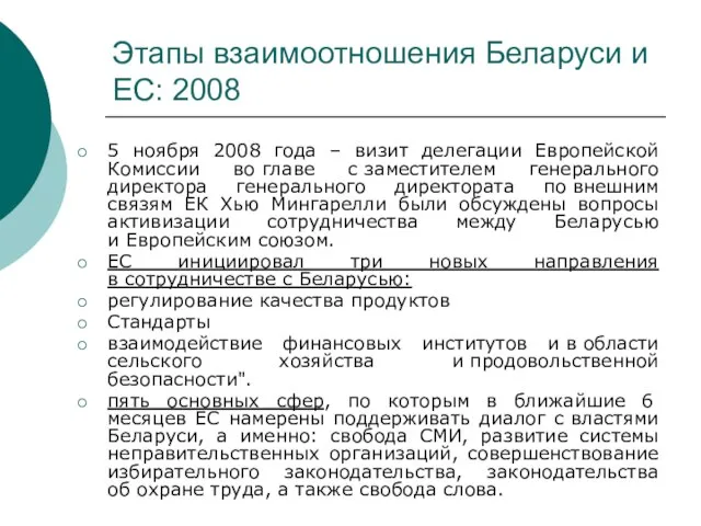 Этапы взаимоотношения Беларуси и ЕС: 2008 5 ноября 2008 года – визит