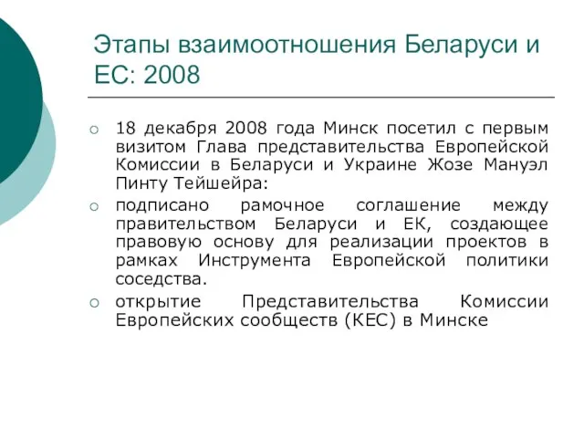 Этапы взаимоотношения Беларуси и ЕС: 2008 18 декабря 2008 года Минск посетил