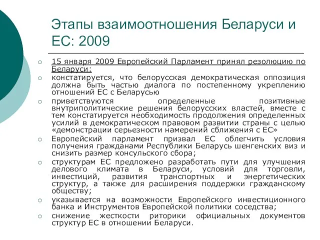 Этапы взаимоотношения Беларуси и ЕС: 2009 15 января 2009 Европейский Парламент принял