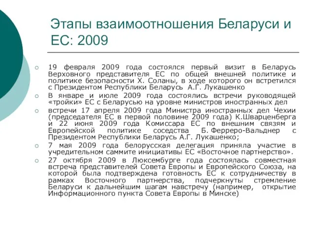 Этапы взаимоотношения Беларуси и ЕС: 2009 19 февраля 2009 года состоялся первый