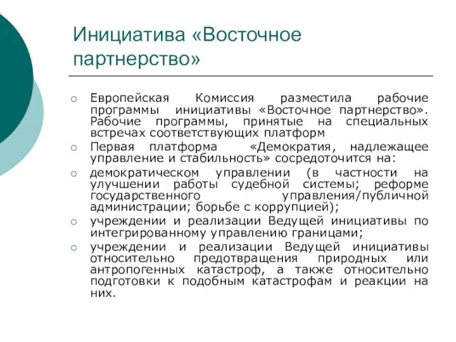 Инициатива «Восточное партнерство» Европейская Комиссия разместила рабочие программы инициативы «Восточное партнерство». Рабочие