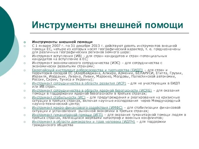 Инструменты внешней помощи Инструменты внешней помощи С 1 января 2007 г. по