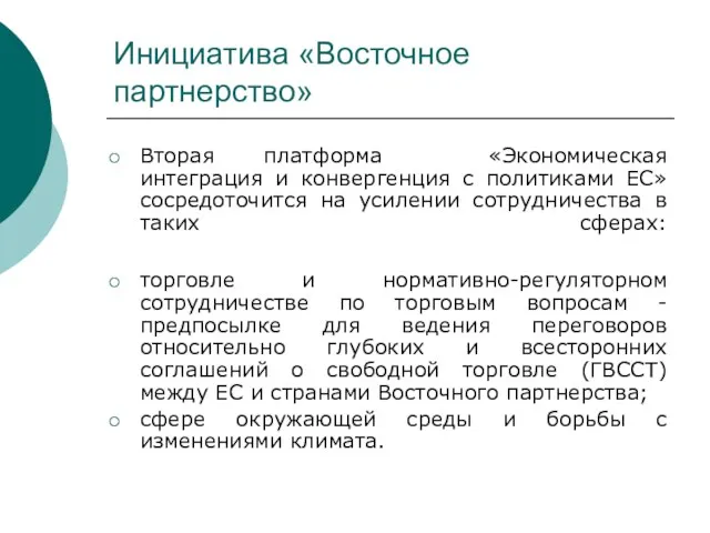 Инициатива «Восточное партнерство» Вторая платформа «Экономическая интеграция и конвергенция с политиками ЕС»