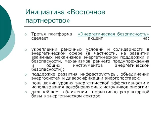 Инициатива «Восточное партнерство» Третья платформа «Энергетическая безопасность» сделает акцент на: укреплении рамочных