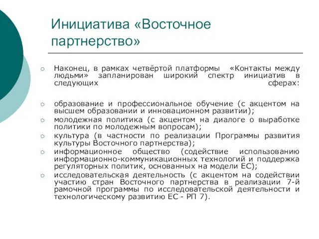 Инициатива «Восточное партнерство» Наконец, в рамках четвёртой платформы «Контакты между людьми» запланирован