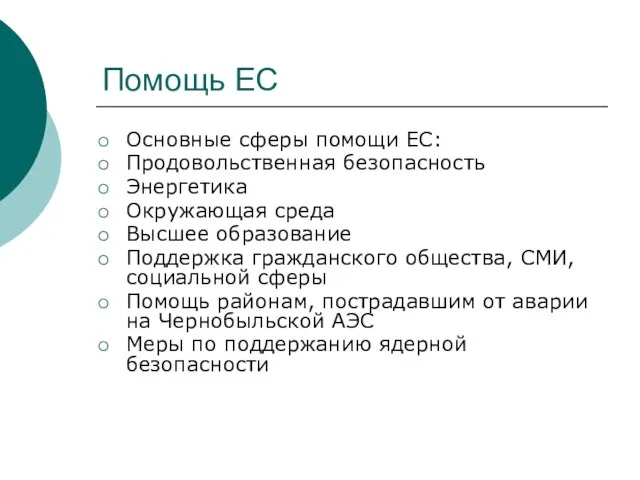 Помощь ЕС Основные сферы помощи ЕС: Продовольственная безопасность Энергетика Окружающая среда Высшее