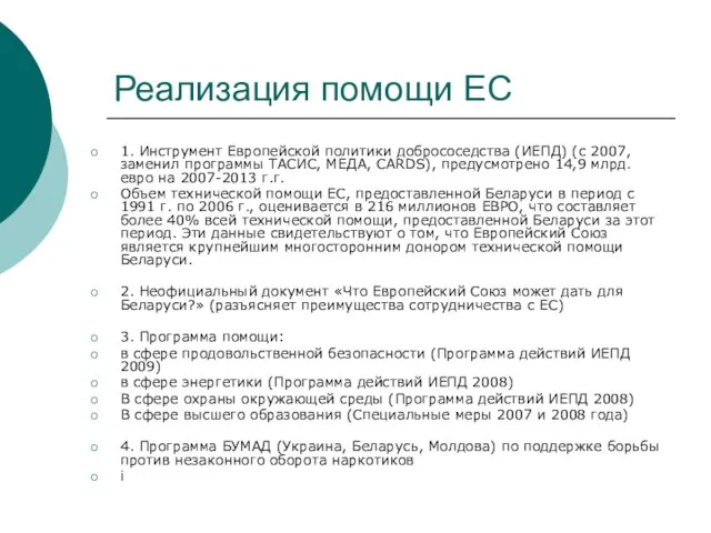 Реализация помощи ЕС 1. Инструмент Европейской политики добрососедства (ИЕПД) (с 2007, заменил