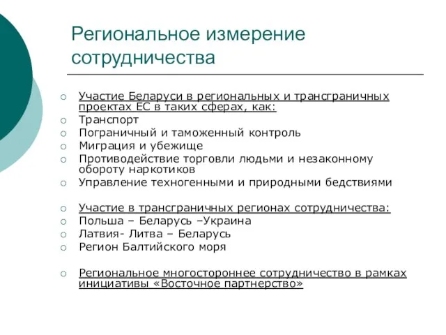 Региональное измерение сотрудничества Участие Беларуси в региональных и трансграничных проектах ЕС в