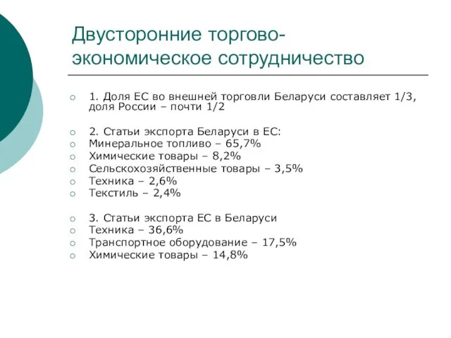 Двусторонние торгово-экономическое сотрудничество 1. Доля ЕС во внешней торговли Беларуси составляет 1/3,