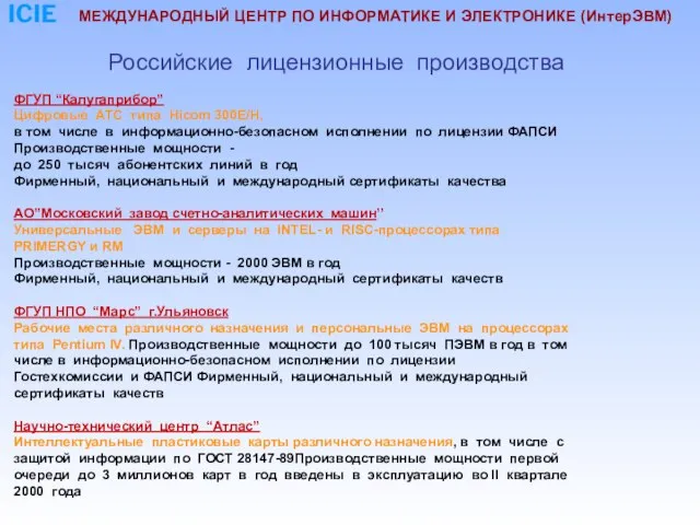 Российские лицензионные производства ФГУП “Калугаприбор” Цифровые АТС типа Hicom 300Е/H, в том