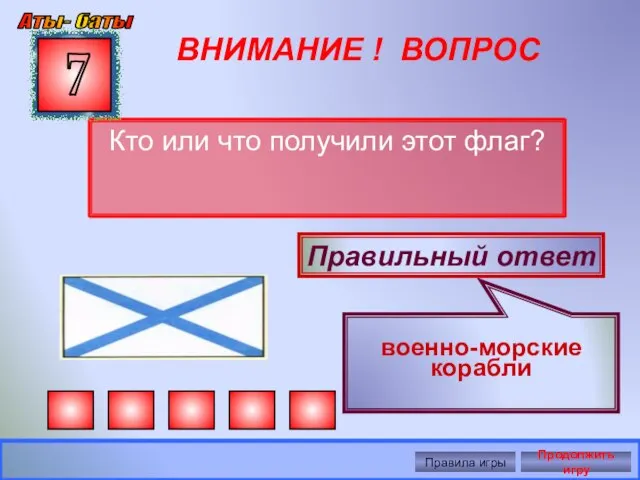 ВНИМАНИЕ ! ВОПРОС Кто или что получили этот флаг? 7 Правильный ответ