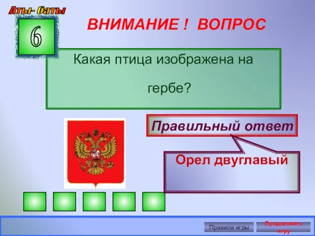 ВНИМАНИЕ ! ВОПРОС Какая птица изображена на гербе? 6 Правильный ответ Орел