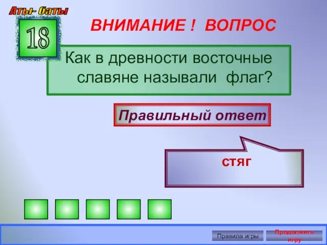 ВНИМАНИЕ ! ВОПРОС Как в древности восточные славяне называли флаг? 18 Правильный