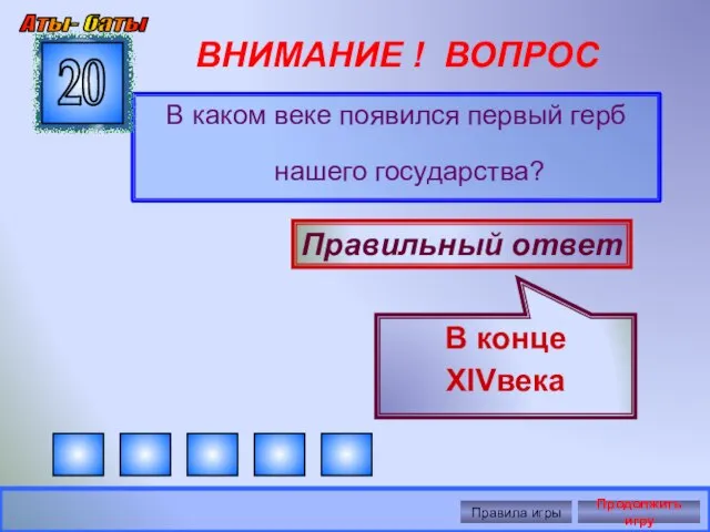 ВНИМАНИЕ ! ВОПРОС В каком веке появился первый герб нашего государства? 20