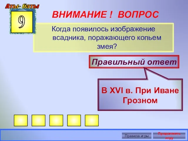 ВНИМАНИЕ ! ВОПРОС Когда появилось изображение всадника, поражающего копьем змея? 9 Правильный