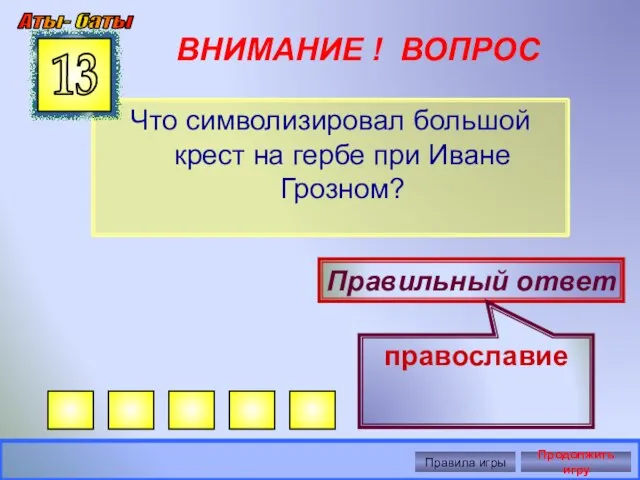 ВНИМАНИЕ ! ВОПРОС Что символизировал большой крест на гербе при Иване Грозном?