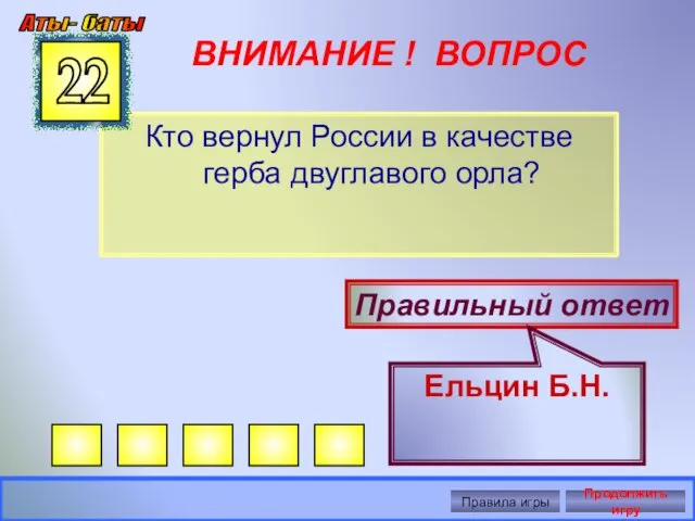 ВНИМАНИЕ ! ВОПРОС Кто вернул России в качестве герба двуглавого орла? 22