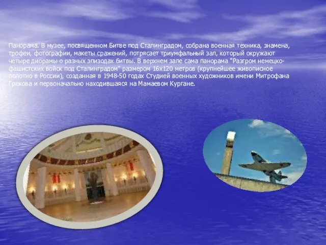 Панорама. В музее, посвященном Битве под Сталинградом, собрана военная техника, знамена, трофеи,