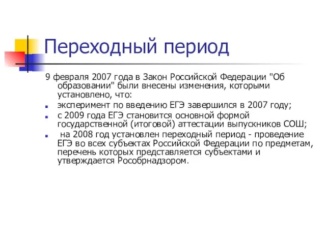 Переходный период 9 февраля 2007 года в Закон Российской Федерации "Об образовании"
