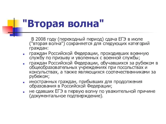 "Вторая волна" В 2008 году (переходный период) сдача ЕГЭ в июле ("вторая